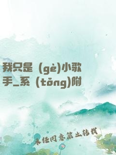 我只是個(gè)小歌手