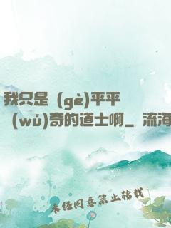 我只是個(gè)平平無(wú)奇的道士啊