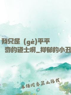 我只是個(gè)平平無奇的道士啊