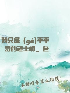 我只是個(gè)平平無奇的道士啊