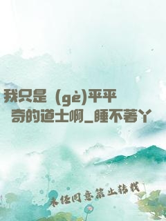 我只是個(gè)平平無奇的道士啊