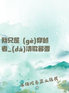 我只是個(gè)穿越者