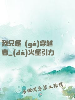 我只是個(gè)穿越者