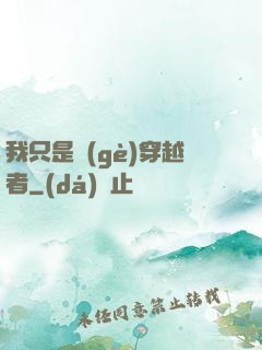 我只是個(gè)穿越者