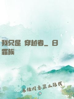 我只是個穿越者