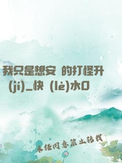 我只是想安靜的打怪升級(jí)