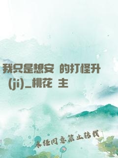 我只是想安靜的打怪升級(jí)