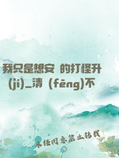 我只是想安靜的打怪升級(jí)