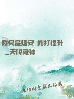 我只是想安靜的打怪升級