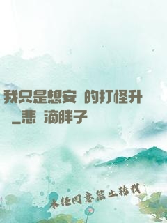 我只是想安靜的打怪升級