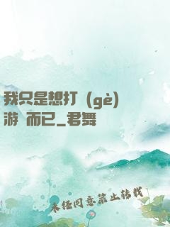 我只是想打個(gè)游戲而已