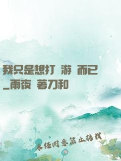 我只是想打個游戲而已