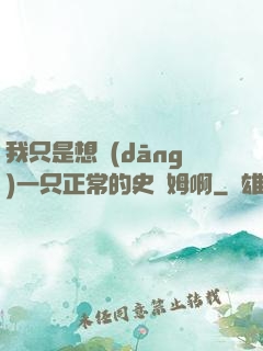 我只是想當(dāng)一只正常的史萊姆啊