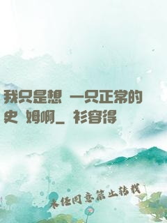 我只是想當一只正常的史萊姆啊