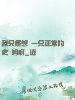 我只是想當一只正常的史萊姆啊