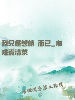 我只是想躺贏而已