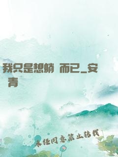 我只是想躺贏而已