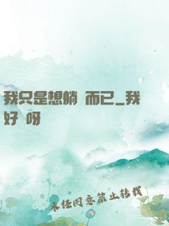 我只是想躺贏而已