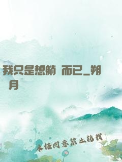 我只是想躺贏而已