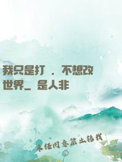 我只是打鐵，不想改變世界