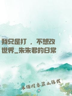 我只是打鐵，不想改變世界