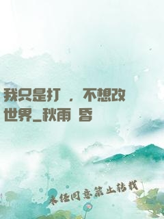 我只是打鐵，不想改變世界