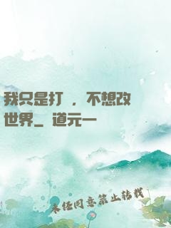 我只是打鐵，不想改變世界