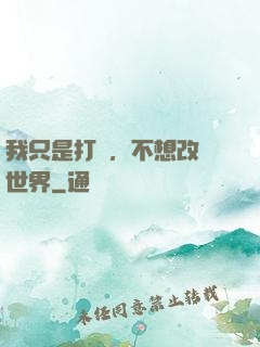 我只是打鐵，不想改變世界