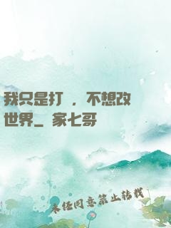 我只是打鐵，不想改變世界