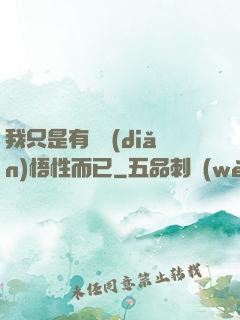 我只是有億點(diǎn)悟性而已