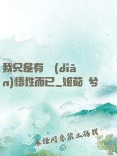 我只是有億點(diǎn)悟性而已