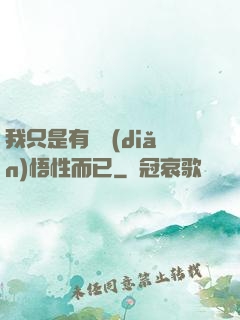 我只是有億點(diǎn)悟性而已