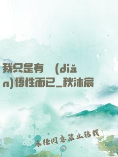 我只是有億點(diǎn)悟性而已