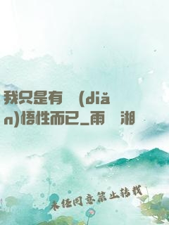 我只是有億點(diǎn)悟性而已
