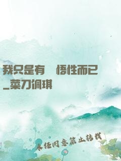 我只是有億點悟性而已
