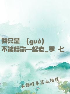 我只是難過(guò)不能陪你一起老