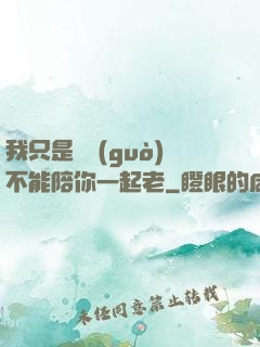 我只是難過(guò)不能陪你一起老