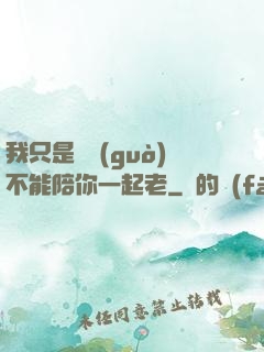 我只是難過(guò)不能陪你一起老