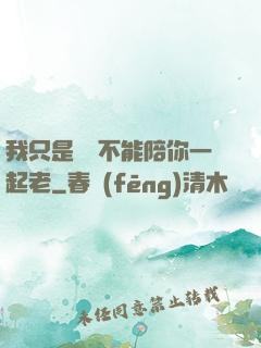 我只是難過不能陪你一起老