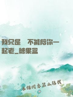 我只是難過不能陪你一起老