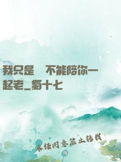 我只是難過不能陪你一起老