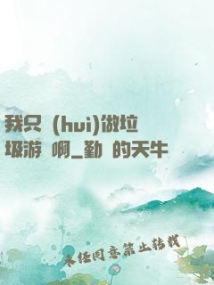 我只會(huì)做垃圾游戲啊