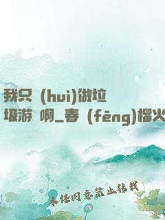 我只會(huì)做垃圾游戲啊