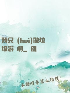 我只會(huì)做垃圾游戲啊