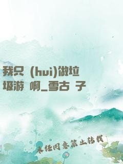 我只會(huì)做垃圾游戲啊