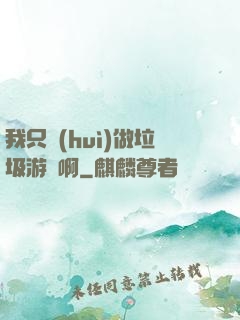 我只會(huì)做垃圾游戲啊