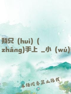 我只會(huì)長(zhǎng)手上單