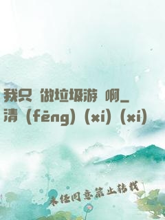 我只會做垃圾游戲啊