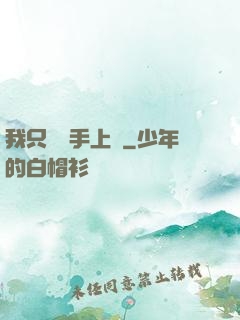 我只會長手上單