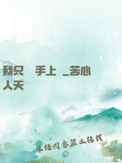 我只會長手上單